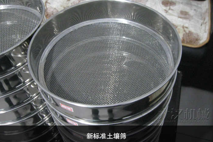 新標(biāo)準土壤篩